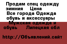 Продам спец одежду зимния  › Цена ­ 3 500 - Все города Одежда, обувь и аксессуары » Мужская одежда и обувь   . Липецкая обл.